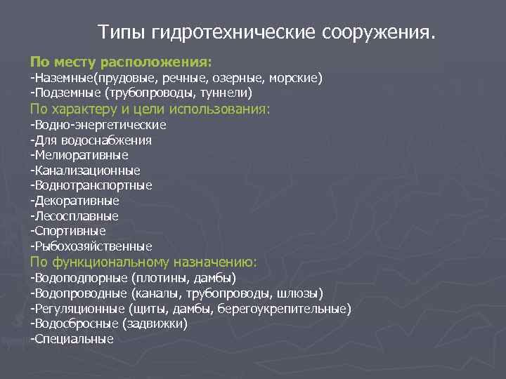 Типы гидротехнические сооружения. По месту расположения: -Наземные(прудовые, речные, озерные, морские) -Подземные (трубопроводы, туннели) По