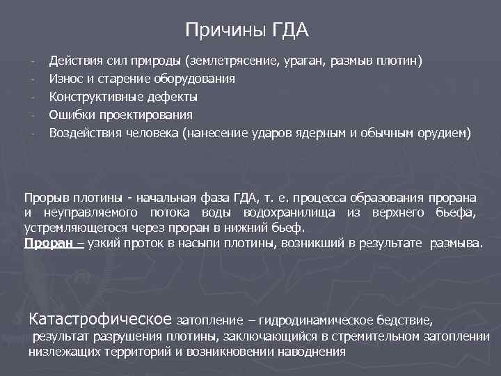 Причины ГДА - Действия сил природы (землетрясение, ураган, размыв плотин) Износ и старение оборудования