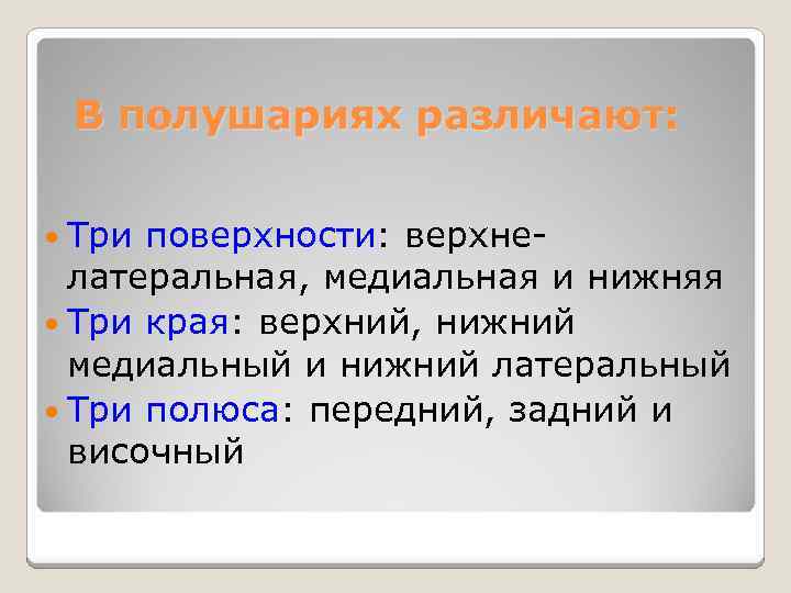 В полушариях различают: Три поверхности: верхнелатеральная, медиальная и нижняя Три края: верхний, нижний медиальный