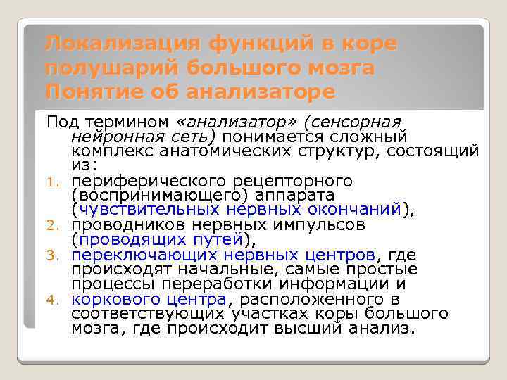 Локализация функций в коре полушарий большого мозга Понятие об анализаторе Под термином «анализатор» (сенсорная