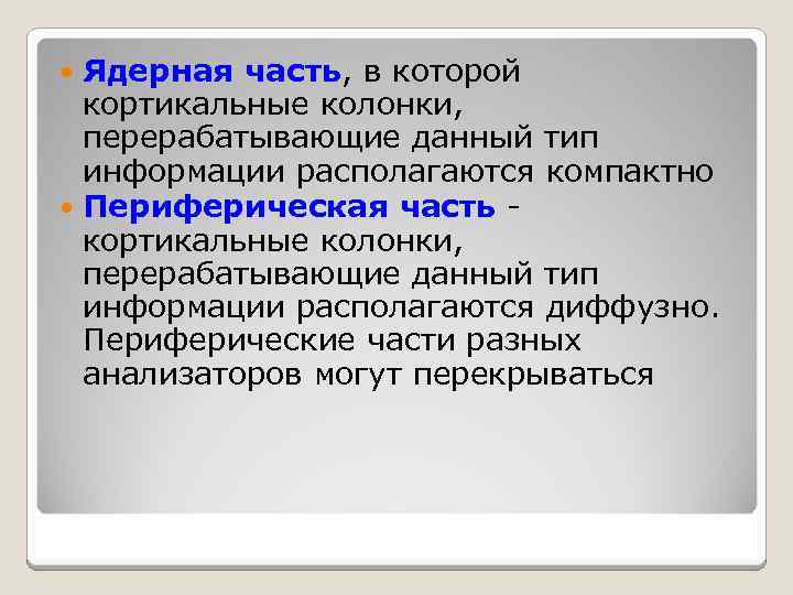 Ядерная часть, в которой кортикальные колонки, перерабатывающие данный тип информации располагаются компактно Периферическая часть