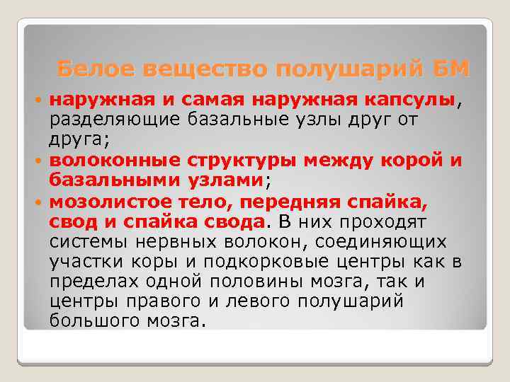 Белое вещество полушарий БМ наружная и самая наружная капсулы, разделяющие базальные узлы друг от