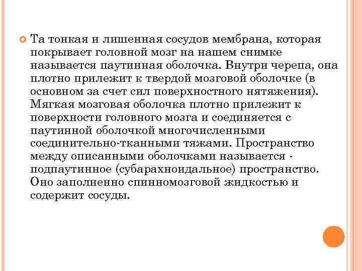  Та тонкая и лишенная сосудов мембрана, которая покрывает головной мозг на нашем снимке