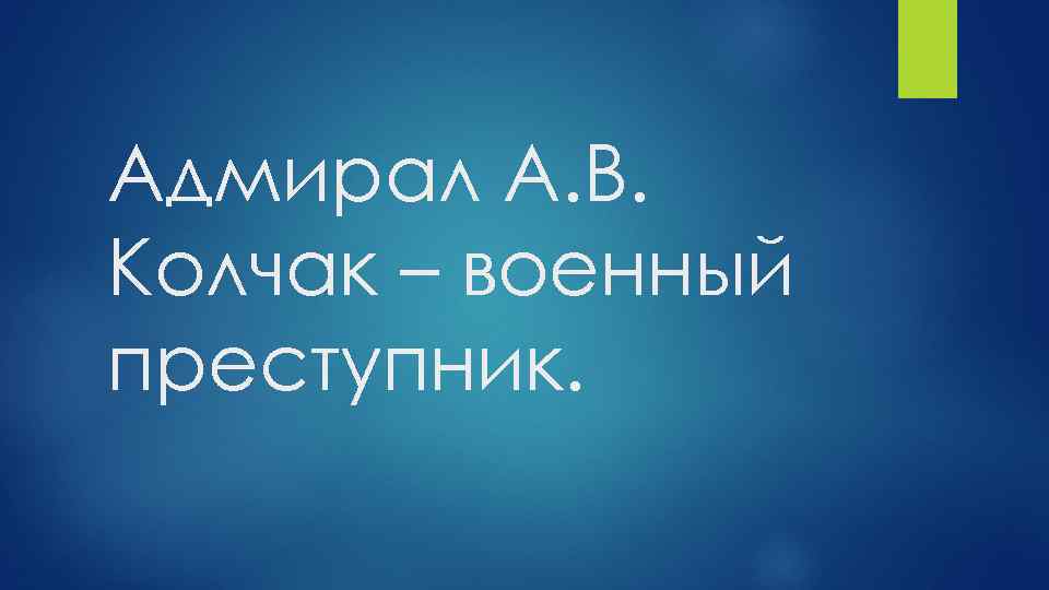 Адмирал А. В. Колчак – военный преступник. 