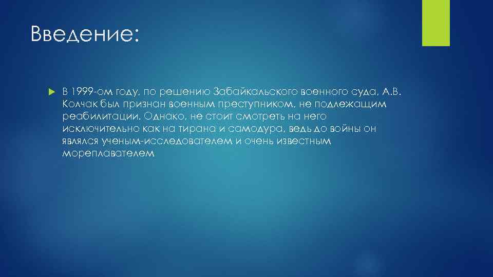 Введение: В 1999 -ом году, по решению Забайкальского военного суда, А. В. Колчак был