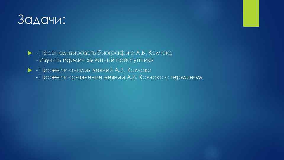 Задачи: - Проанализировать биографию А. В. Колчака - Изучить термин «военный преступник» - Провести