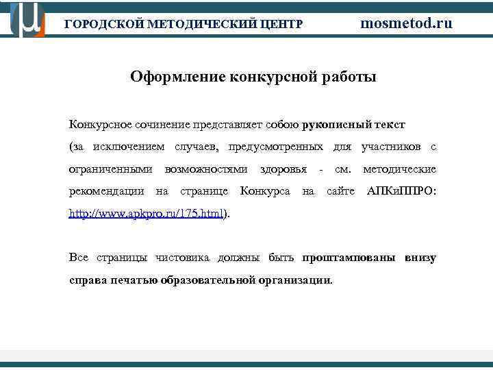 ГОРОДСКОЙ МЕТОДИЧЕСКИЙ ЦЕНТР mosmetod. ru Оформление конкурсной работы Конкурсное сочинение представляет собою рукописный текст