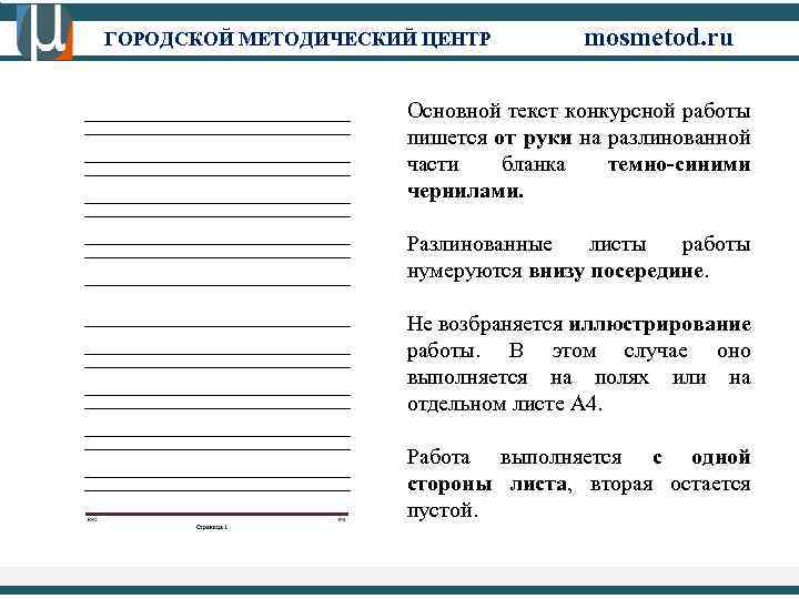 ГОРОДСКОЙ МЕТОДИЧЕСКИЙ ЦЕНТР mosmetod. ru Основной текст конкурсной работы пишется от руки на разлинованной