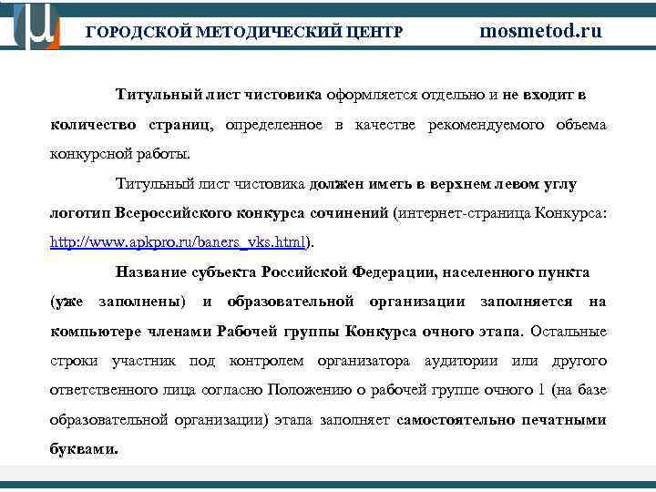 ГОРОДСКОЙ МЕТОДИЧЕСКИЙ ЦЕНТР mosmetod. ru Титульный лист чистовика оформляется отдельно и не входит в