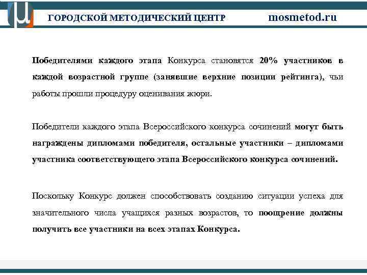 ГОРОДСКОЙ МЕТОДИЧЕСКИЙ ЦЕНТР mosmetod. ru Победителями каждого этапа Конкурса становятся 20% участников в каждой
