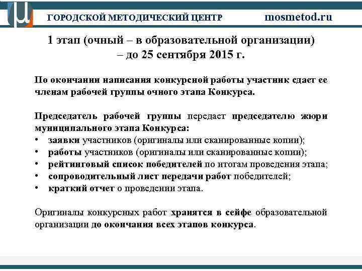 ГОРОДСКОЙ МЕТОДИЧЕСКИЙ ЦЕНТР mosmetod. ru 1 этап (очный – в образовательной организации) – до