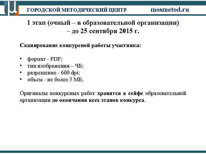 ГОРОДСКОЙ МЕТОДИЧЕСКИЙ ЦЕНТР mosmetod. ru 1 этап (очный – в образовательной организации) – до