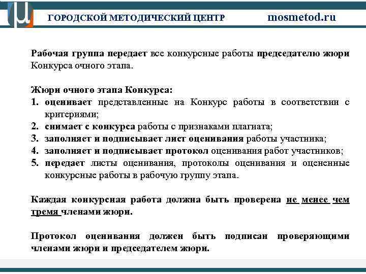 ГОРОДСКОЙ МЕТОДИЧЕСКИЙ ЦЕНТР mosmetod. ru Рабочая группа передает все конкурсные работы председателю жюри Конкурса