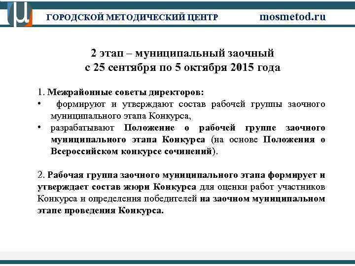 ГОРОДСКОЙ МЕТОДИЧЕСКИЙ ЦЕНТР mosmetod. ru 2 этап – муниципальный заочный с 25 сентября по