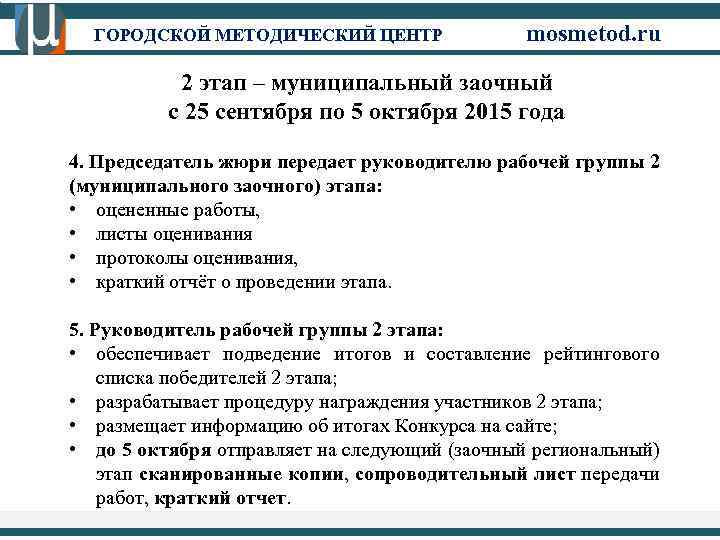 ГОРОДСКОЙ МЕТОДИЧЕСКИЙ ЦЕНТР mosmetod. ru 2 этап – муниципальный заочный с 25 сентября по
