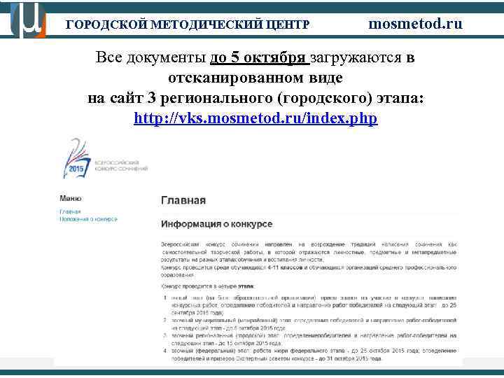 ГОРОДСКОЙ МЕТОДИЧЕСКИЙ ЦЕНТР mosmetod. ru Все документы до 5 октября загружаются в отсканированном виде