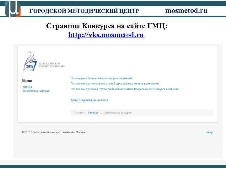 ГОРОДСКОЙ МЕТОДИЧЕСКИЙ ЦЕНТР mosmetod. ru Страница Конкурса на сайте ГМЦ: http: //vks. mosmetod. ru
