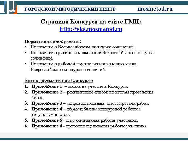 ГОРОДСКОЙ МЕТОДИЧЕСКИЙ ЦЕНТР mosmetod. ru Страница Конкурса на сайте ГМЦ: http: //vks. mosmetod. ru