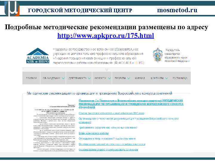 ГОРОДСКОЙ МЕТОДИЧЕСКИЙ ЦЕНТР mosmetod. ru Подробные методические рекомендации размещены по адресу http: //www. apkpro.