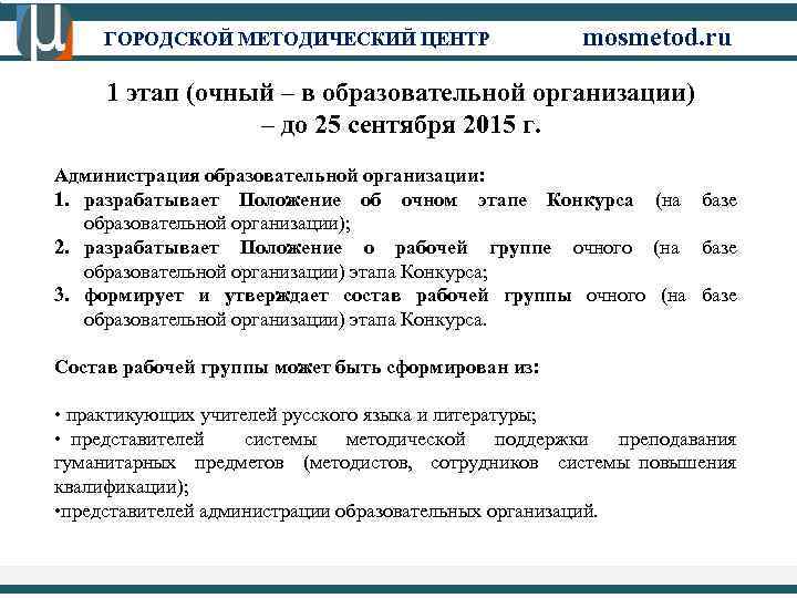 ГОРОДСКОЙ МЕТОДИЧЕСКИЙ ЦЕНТР mosmetod. ru 1 этап (очный – в образовательной организации) – до