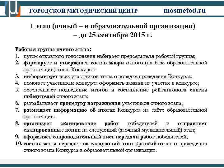 ГОРОДСКОЙ МЕТОДИЧЕСКИЙ ЦЕНТР mosmetod. ru 1 этап (очный – в образовательной организации) – до