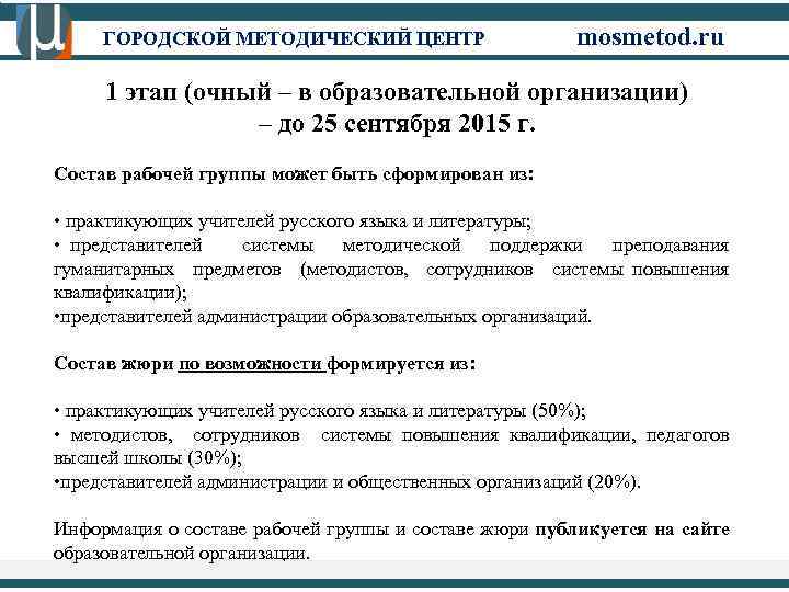 ГОРОДСКОЙ МЕТОДИЧЕСКИЙ ЦЕНТР mosmetod. ru 1 этап (очный – в образовательной организации) – до