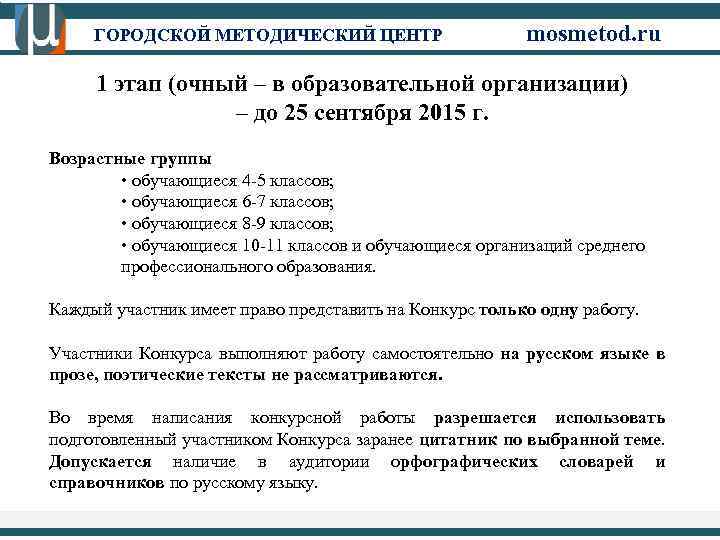 ГОРОДСКОЙ МЕТОДИЧЕСКИЙ ЦЕНТР mosmetod. ru 1 этап (очный – в образовательной организации) – до