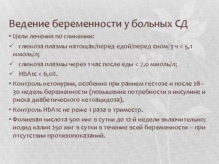 Ведение беременности у больных СД • Цели лечения по гликемии: ü глюкоза плазмы натощак/перед