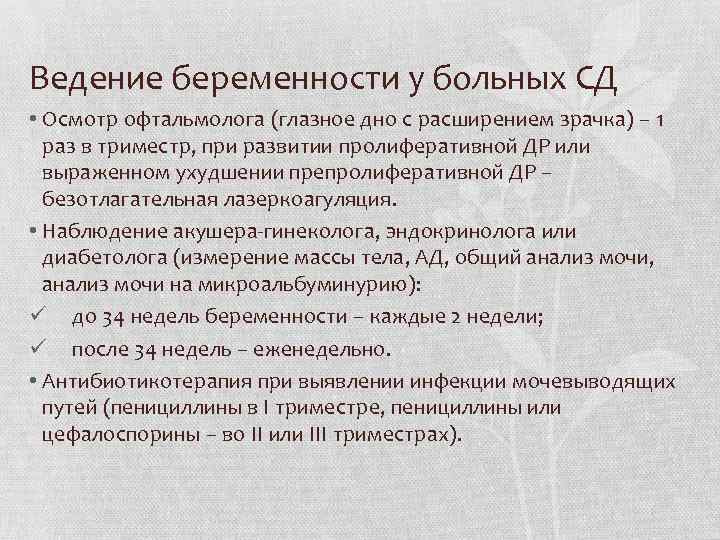 Ведение беременности у больных СД • Осмотр офтальмолога (глазное дно с расширением зрачка) –