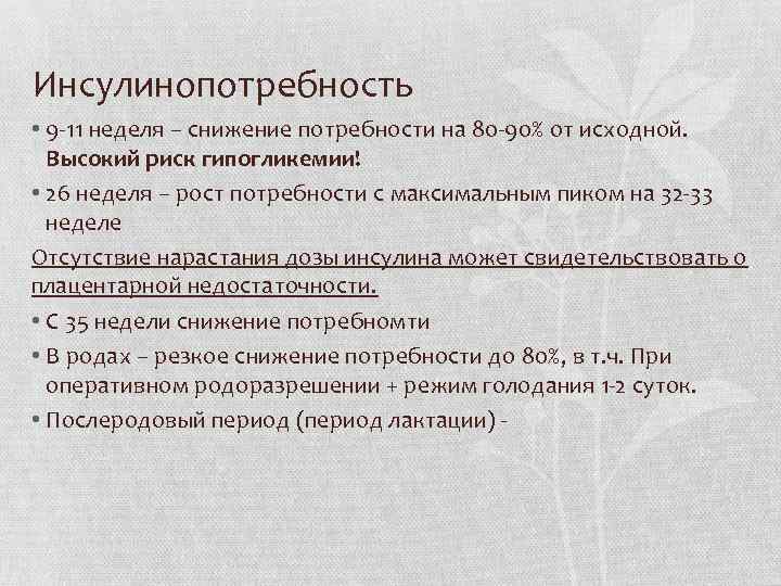 Инсулинопотребность • 9 -11 неделя – снижение потребности на 80 -90% от исходной. Высокий