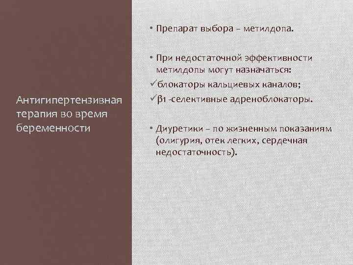  • Препарат выбора – метилдопа. Антигипертензивная терапия во время беременности • При недостаточной