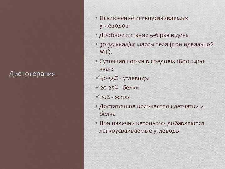 Диетотерапия • Исключение легкоусваиваемых углеводов • Дробное питание 5 -6 раз в день •