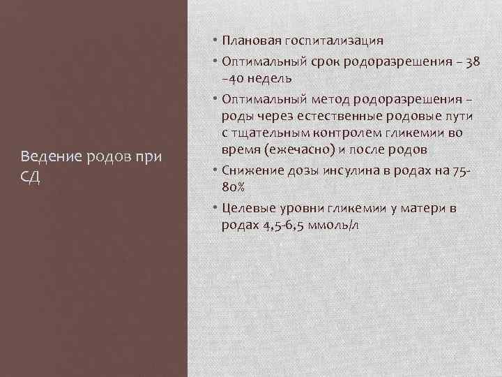 Ведение родов при СД • Плановая госпитализация • Оптимальный срок родоразрешения – 38 –