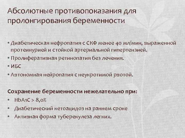 Абсолютные противопоказания для пролонгирования беременности • Диабетическая нефропатия с СКФ менее 40 мл/мин, выраженной