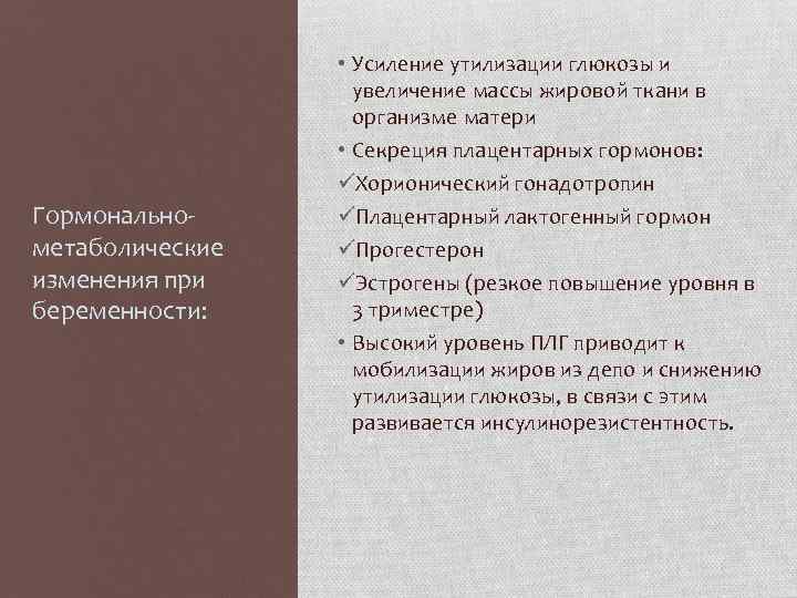 Гормональнометаболические изменения при беременности: • Усиление утилизации глюкозы и увеличение массы жировой ткани в