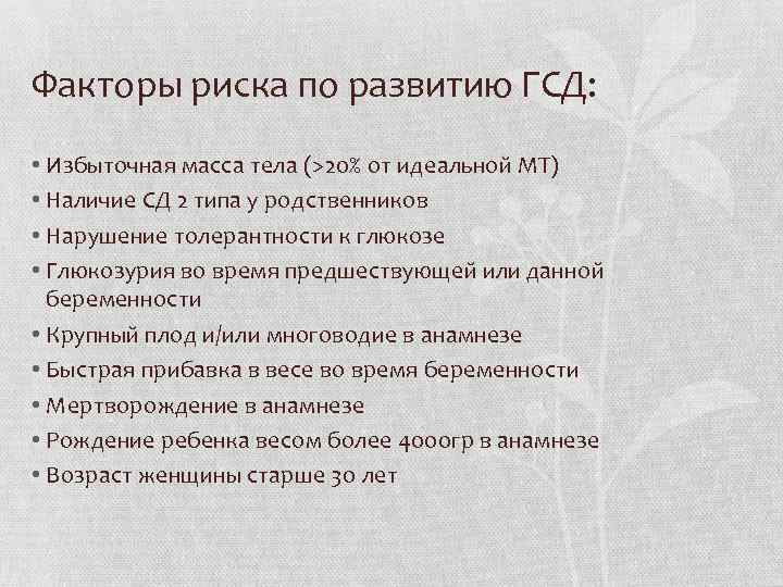 Факторы риска по развитию ГСД: • Избыточная масса тела (>20% от идеальной МТ) •