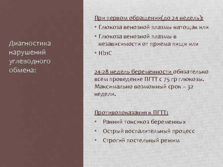 При первом обращении(до 24 недель): Диагностика нарушений углеводного обмена: • Глюкоза венозной плазмы натощак