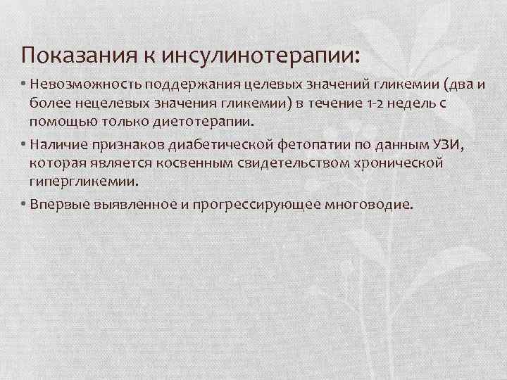 Показания к инсулинотерапии: • Невозможность поддержания целевых значений гликемии (два и более нецелевых значения