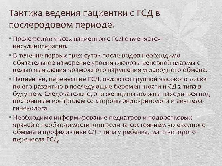 Тактика ведения пациентки с ГСД в послеродовом периоде. • После родов у всех пациенток