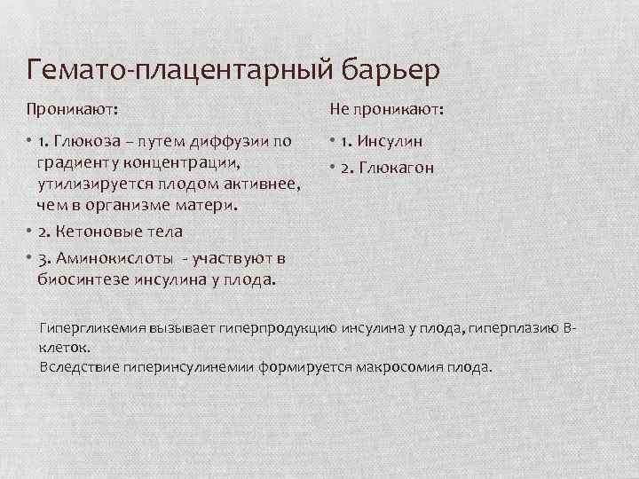 Гемато-плацентарный барьер Проникают: Не проникают: • 1. Глюкоза – путем диффузии по градиенту концентрации,