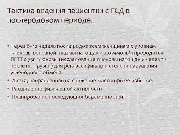 Тактика ведения пациентки с ГСД в послеродовом периоде. • Через 6– 12 недель после