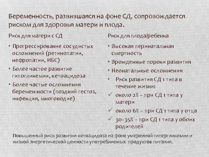 Беременность, развившаяся на фоне СД, сопровождается риском для здоровья матери и плода. Риск для