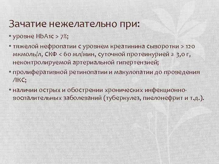 Зачатие нежелательно при: • уровне Hb. A 1 c > 7%; • тяжелой нефропатии