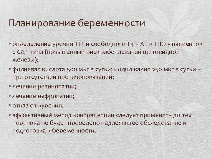 Планирование беременности • определение уровня ТТГ и свободного Т 4 + АТ к ТПО