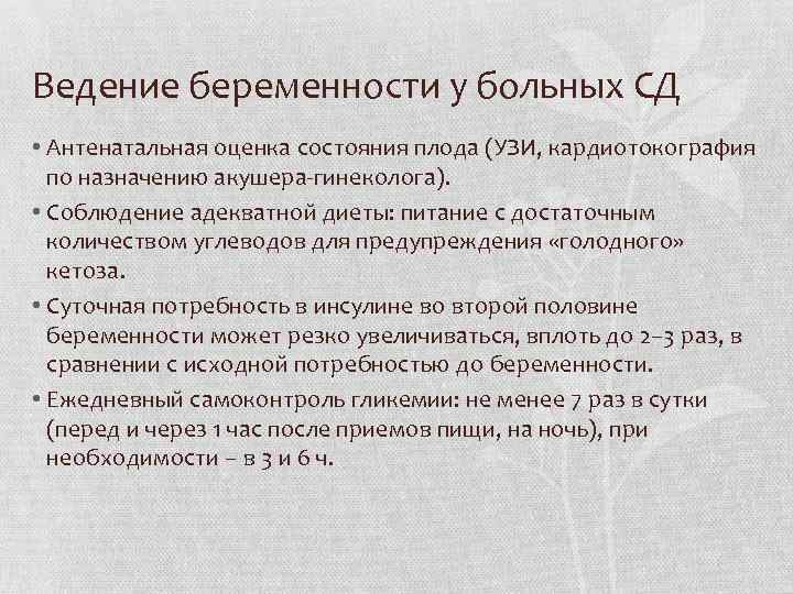 Ведение беременности у больных СД • Антенатальная оценка состояния плода (УЗИ, кардиотокография по назначению