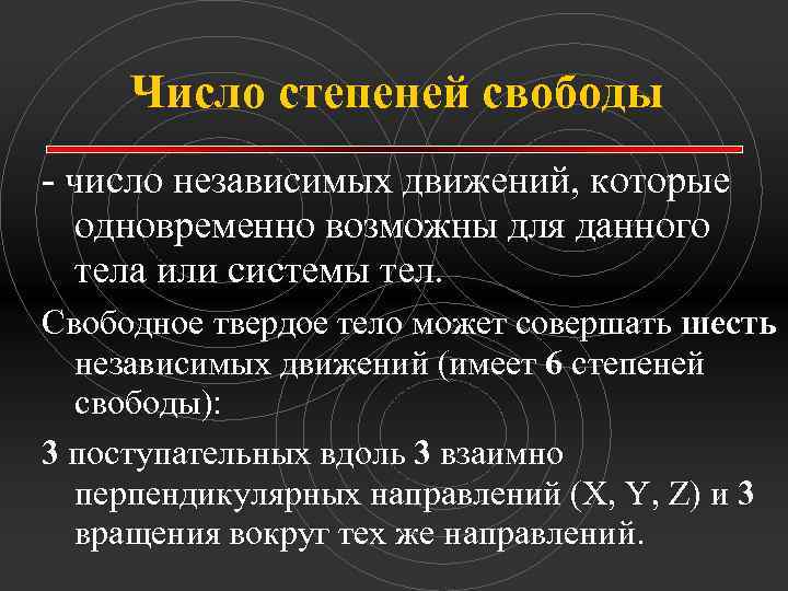 Число степеней свободы - число независимых движений, которые одновременно возможны для данного тела или