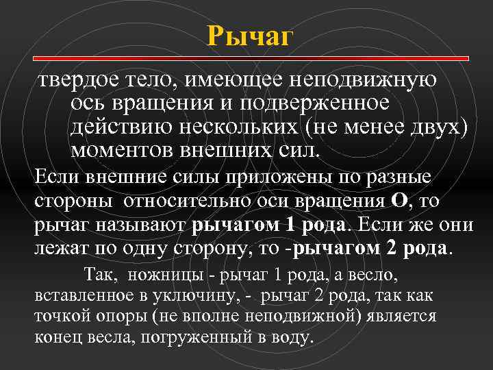 Рычаг твердое тело, имеющее неподвижную ось вращения и подверженное действию нескольких (не менее двух)