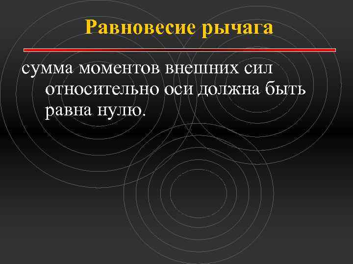 Равновесие рычага сумма моментов внешних сил относительно оси должна быть равна нулю. 