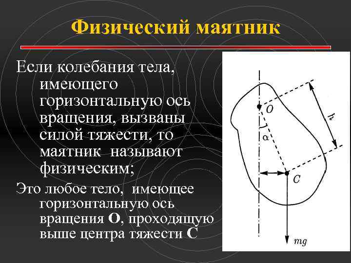 Физик маятник. Физический маятник. Физический маятник маятник. Ось вращения физического маятника. Физический маятник это в физике.