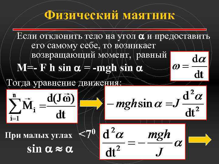 Физический маятник Если отклонить тело на угол a и предоставить его самому себе, то